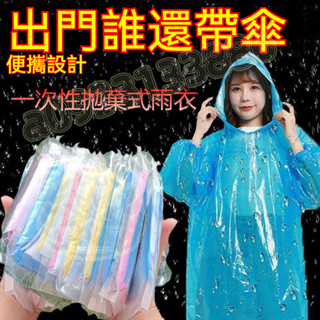 【優選】雨衣 一次性雨衣 卡片式雨衣 拋棄式雨衣 便攜雨衣 防雨 均碼 雨披 遊樂場必備 卡片雨衣 H26