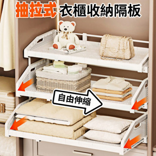 🔥臺灣出貨🔥 衣櫃抽拉分層隔板 伸縮層架 全覆蓋 免釘可疊加 伸縮隔板 衣櫃隔板 衣櫃分層 衣服收納 衣櫃收納