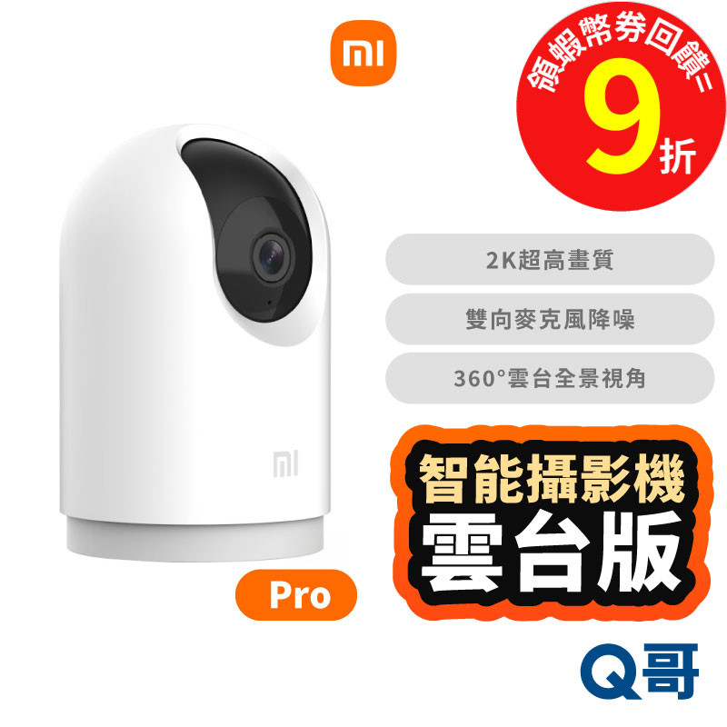 小米 智慧攝影機 雲台版 2K Pro 監視器 監控設備 監視攝影機 家用監視器 防水 監視錄影器 福利品 Mi170