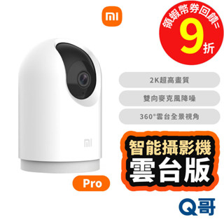 小米 智慧攝影機 雲臺版 2K Pro 監視器 監控裝置 監視攝影機 家用監視器 防水 監視錄影器 福利品 Mi170