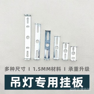 熱銷推薦✨ 【承重陞級】弔燈安裝配件吸頂燈金屬固定支架筒燈射燈底座掛闆天花闆承重背條