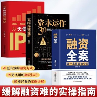 正版融資全案做一家值錢的公司從天使投資到IPO資本運作30種模式全新熱銷圖書【灣灣雜貨鋪】