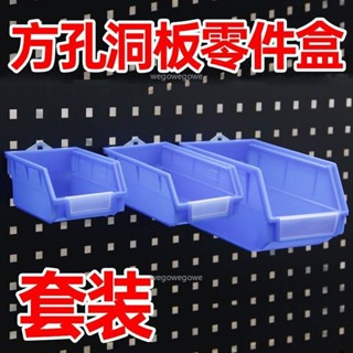 🔥臺灣熱銷🔥方孔洞洞板零件盒 掛片零件盒 通用五金配件掛牆板掛鉤 螺絲收納盒 塑膠物料盒 洞洞板零件盒