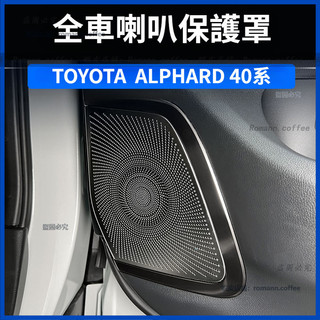 豐田 23-25年款 TOYOTA ALPHARD 40系 喇叭罩 車門音響框 車頂閱讀燈喇叭罩 後排出風口防蟲喇叭罩