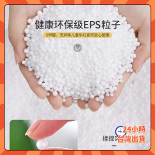 🛰臺彎出貨💌懶骨頭顆粒補充包 泡沫顆粒EPSEPP保麗龍粒子懶人沙髮填充物抱枕毛絨玩具填充物鞋墊填充環保顆粒泡沫粒子