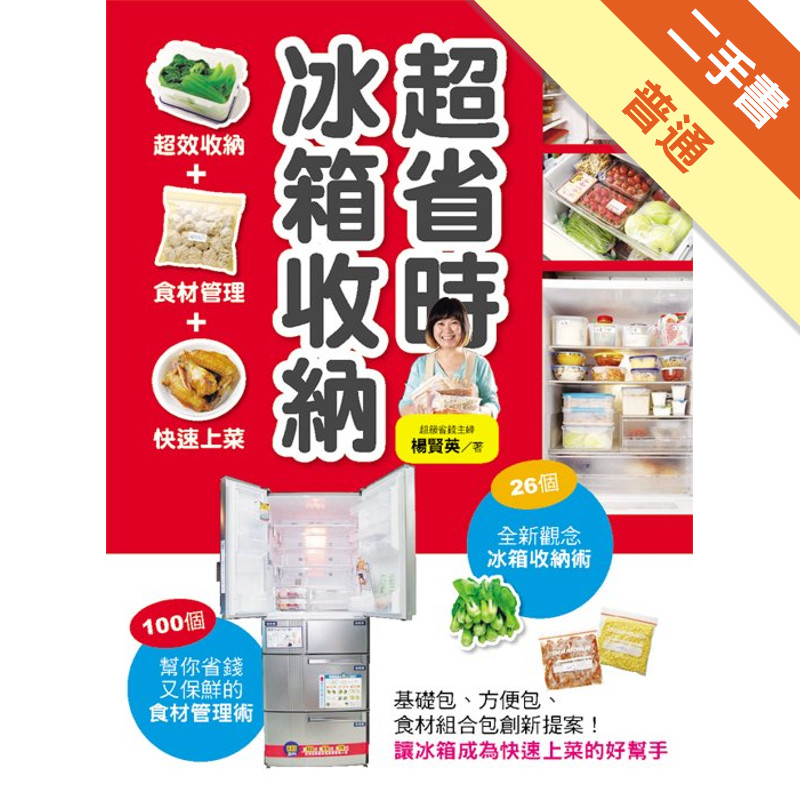 超省時冰箱收納[二手書_普通]11316818274 TAAZE讀冊生活網路書店