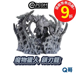 CAPCOM 卡普空 魔物獵人 CFB 模型 鎖刃龍 白色孤影 Creator's Model 魔物 公仔 周邊 Q哥