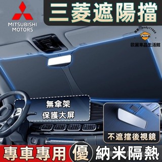 車車寶貝三菱遮陽擋 前擋風玻璃遮陽板 Outlander Zinger Fortis EClipseCross 遮光簾
