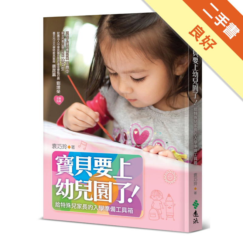 寶貝要上幼兒園了！：給特殊兒家長的入學準備工具箱[二手書_良好]11316649433 TAAZE讀冊生活網路書店