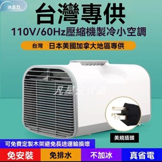 【工廠現貨】冷氣 空調 小空調 露營冷氣 壓縮機製冷 家用冷氣移動空調110v伏冷風機臺灣香港家用免裝小型帳篷可攜式出口