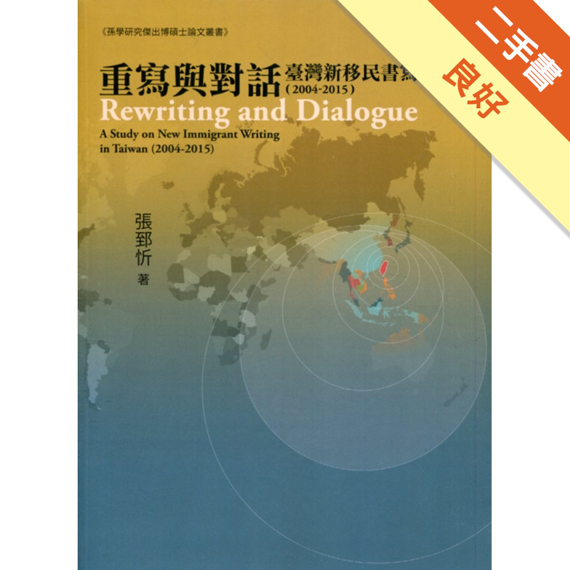 重寫與對話 臺灣新移民書寫之研究(2004-2015)[二手書_良好]11316955087 TAAZE讀冊生活網路書店