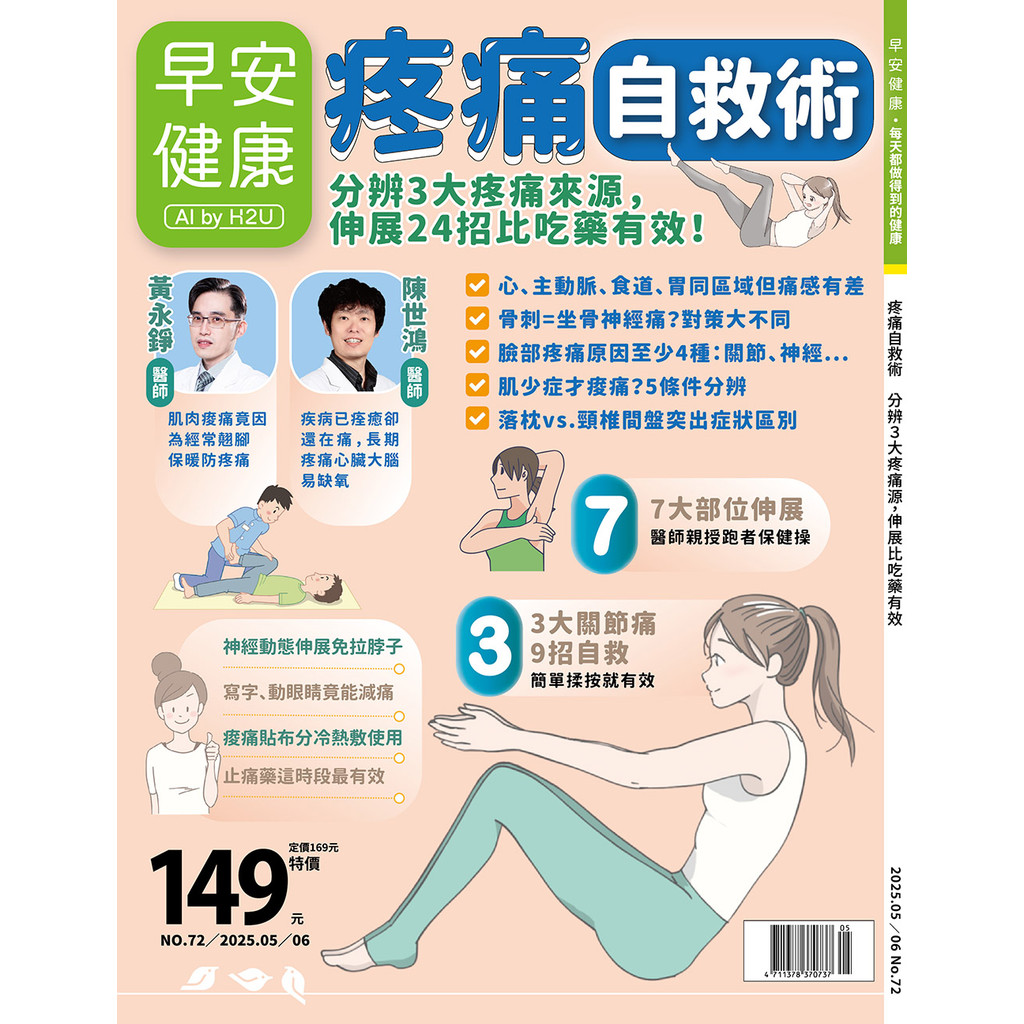 早安健康 5-6月號/2025 第72期：疼痛自救術[79折] TAAZE讀冊生活網路書店