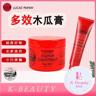【新品活動🔥買三贈一】 澳洲 lucas 木瓜霜 木瓜膏 潤唇膏 保濕 潤唇 凡士林潤唇膏 澳洲木瓜霜 澳洲木瓜膏