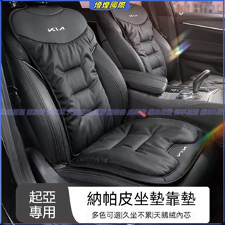 四季通用坐墊 汽車靠墊 KIA起亞專用坐墊 座椅皮革坐墊Sportage EV9 EV6 Carnival 汽車座墊