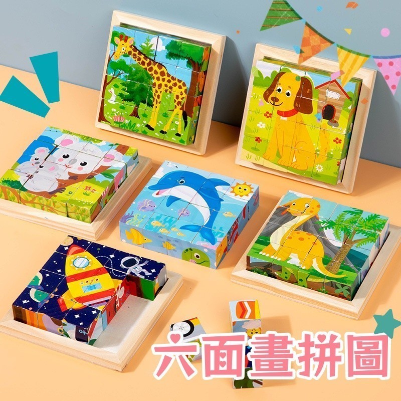 台灣出貨🎨木質六面畫拼圖 六面拼圖 六面畫拼圖 立體拼圖 立體動物拼圖 兒童拼圖 拼圖 拼裝積木 益智玩具 早教玩具