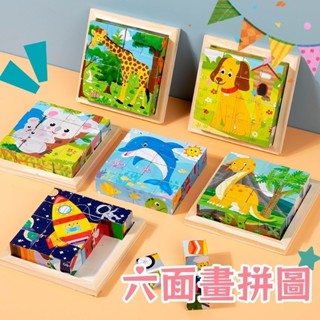 臺灣現貨🎨木質六面畫拼圖 六面拼圖 六面畫拼圖 立體拼圖 立體動物拼圖 兒童拼圖 拼圖 拼裝積木 益智玩具 早教玩具