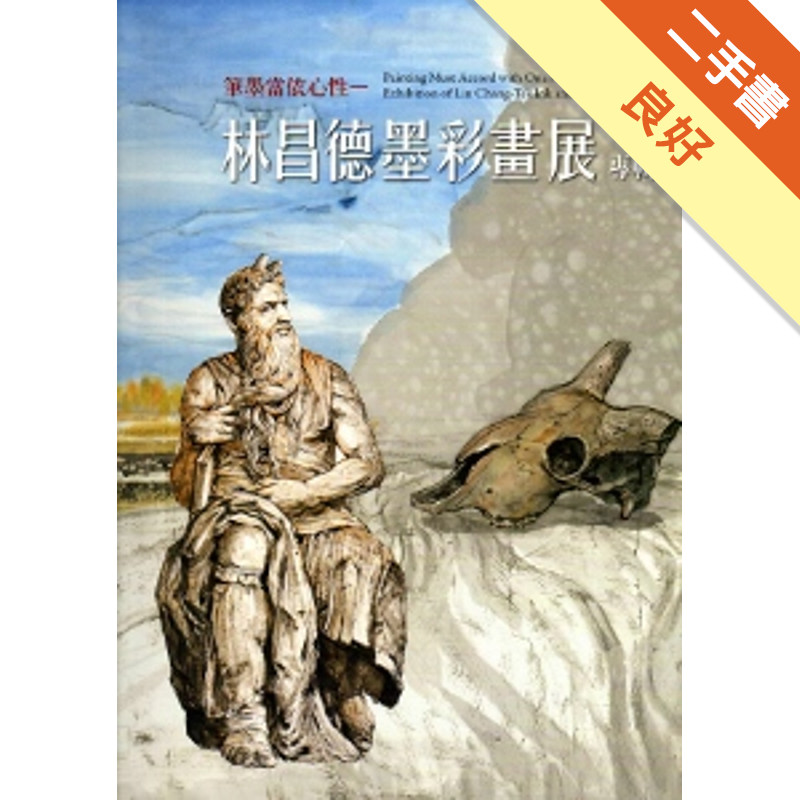 筆墨當依心性：林昌德墨彩畫展[二手書_良好]11317393347 TAAZE讀冊生活網路書店