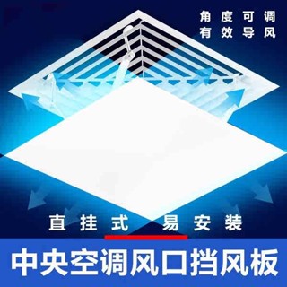 冷氣出風口擋板 擋風板 冷氣擋風板 中央空調出風口擋風板防直吹正方形風管機冷氣擋風板辦公室擋風罩