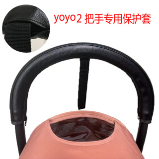 【優可萌】yoyo yoya 嬰兒車配件 嬰兒推車專用把手防菌保護皮套yoyo3推車傘車配件yuyu套yoya