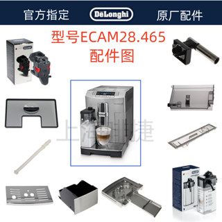 DeLonghi 德龍 全自動咖啡機 ECAM28.465水箱奶管渣盒託盤旋鈕德龍配件中心