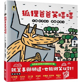 💛全新現貨💛《小熊出版》狐狸爸爸笑嘻嘻（宮西達也和孩子談轉念的力量）💖小小孩💖
