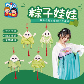 「節慶手工製作-端午節」禮品兒童玩具粽子娃娃幼稚園diy手工創意製作材料包禮物