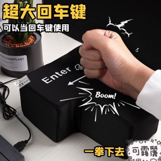 🍬桃園熱銷✨超大enter鍵 巨型大號enter鍵 大號回車鍵 減壓 髮洩按鍵 解壓神器 可接電腦 午睡趴枕 海綿按鍵