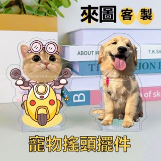 【臺灣出貨】寵物客製搖一搖電動搖頭擺件亞剋力創意小貓狗狗桌麵立牌diy客製搖搖樂寵物定製搖頭擺件寵物客製
