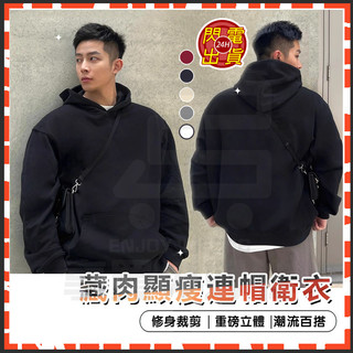 隔日達 SlimGuard藏肉帽TEE 男人冬季百搭帽T 修身帽T 百搭寬鬆oversize 重磅帽T 長袖帽T 帽T