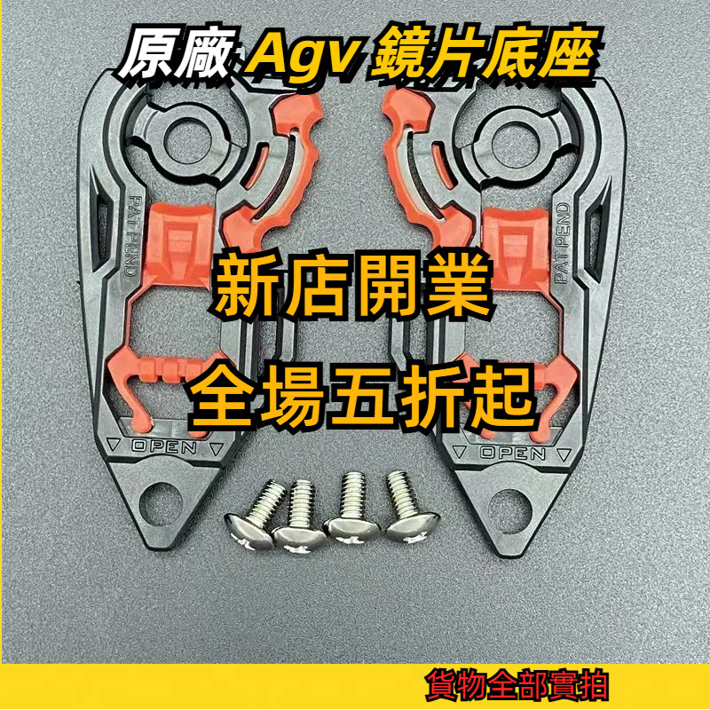 【颱風騎士】 Agv 鏡片底座適配K1 K5 K5S K3SV K1S 配件