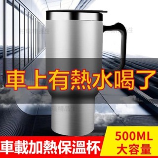 【臺灣8H出貨】12V汽車保溫杯車載電熱水杯 車用熱水杯加熱杯 車載冷熱杯 燒水器車內用品 不銹鋼大容量500ML