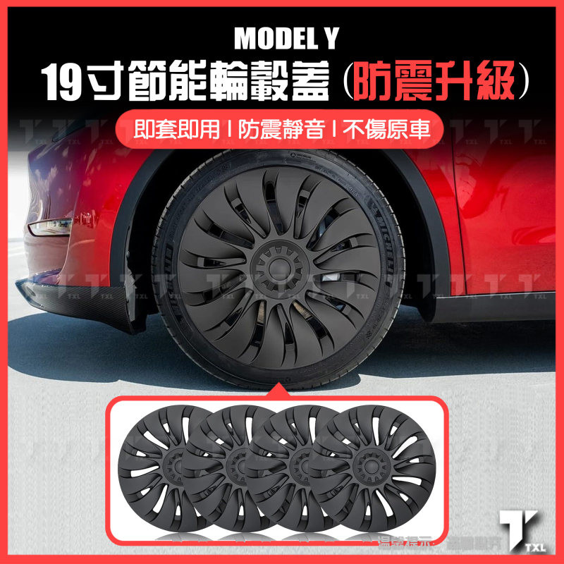 【現貨秒發】特斯拉 tesla model y 輪轂 輪胎 輪圈 輪框 保護蓋 輪轂蓋 輪框蓋 節能蓋 19寸 防刮