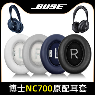 【當天出貨】博士BOSE耳機套700 耳罩NC700 耳機罩頭戴式藍芽無線700 耳套頭梁套 耳墊原 裝原配蛋白皮