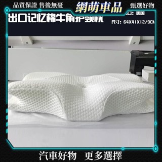 出口美國牛角枕 慢回彈護頸記憶枕 尾單尾貨正品餘單睡眠保健枕頭