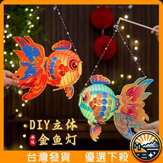 臺灣出貨 元宵節燈籠手工diy材料包魚燈兒童手提錦鯉花燈拍照道具 新年裝飾 客廳掛件 喜慶掛飾 新年福字 過年家居佈置