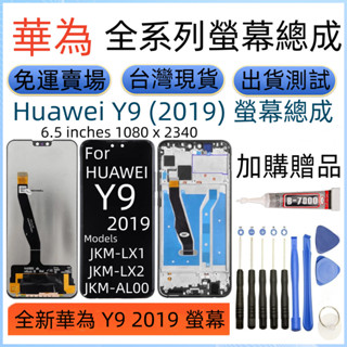 原廠帶框 華為 Y9 (2019) 螢幕總成 For Huawei Y9 2019 LCD 華為 JKM-LX1 螢幕