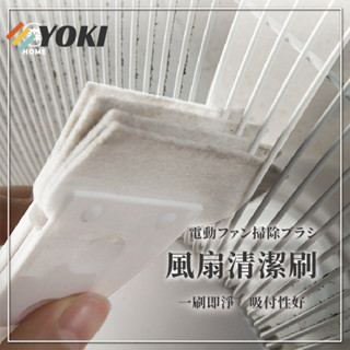 YOKI『實拍🚚隔日到貨 臺灣現貨』風扇清潔刷 縫隙清潔刷 風扇刷 除塵刷 清潔刷 鍵盤刷 隙縫刷 凹槽清潔刷 多功能