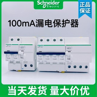 施耐德 Acti9 IC65N vigi RCBO 2P 3P 4P 漏電保護器 3P+N 100MA 0.1A 0.1
