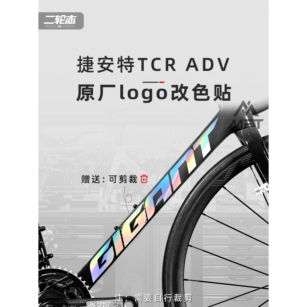 【蝦皮最低價】適用Giant捷安特第九代TCR ADV公路車貼紙標誌logo塗裝單車改色膜