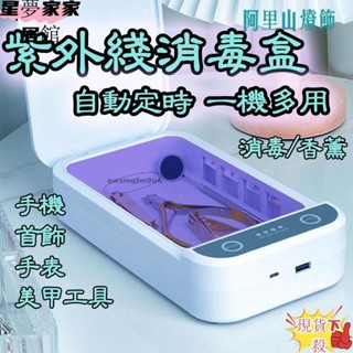 🔥臺灣出貨✨【UVC殺菌盒／消毒盒】強效UVC燈管 首飾消毒 紫外線殺菌燈 USB 殺菌盒 除菌機 殺菌機 消毒燈殺菌