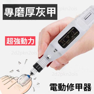 臺灣出貨🚀電動磨甲機 指甲打磨機 電動灰指甲打磨機 美甲打磨機 打磨機 電動打磨機 磨甲器 修甲工具 電動修甲器