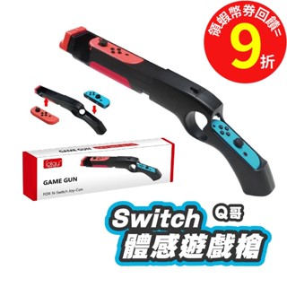NS 任天堂 Switch 遊戲槍 手把 手槍 體感射擊 漆彈大作戰 射擊遊戲 joy-con 射擊遊戲槍 SX008