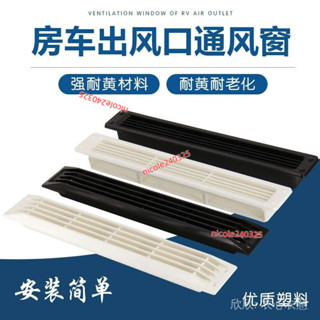 ⭐臺灣出貨⭐房車側排氣扇換氣扇散熱口通風口通氣百葉格柵網齣風口車用戶外