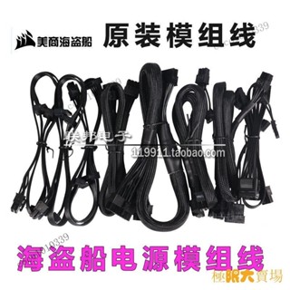 【熱銷出貨】海盜船原裝電源模組線RM650X 750w 850w 1000w SF600 顯示卡CPU硬碟