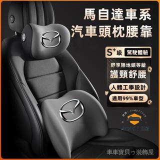車車寶貝MAZDA馬自達CX5 CX30 CX9 CX3 馬3 馬5 馬6 新款頭枕 腰靠 車載頸枕 腰墊 護頸枕 記憶