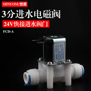 淨水器通用配件3分快接進水電磁閥商用純水機進水閥9.5MM口DC24V