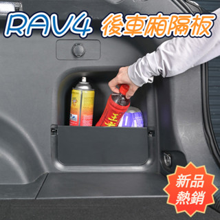 RAV4 5.5代配件 適用20-24豐田新榮放後備箱隔板威蘭達尾箱擋板RAV4改裝收納盒