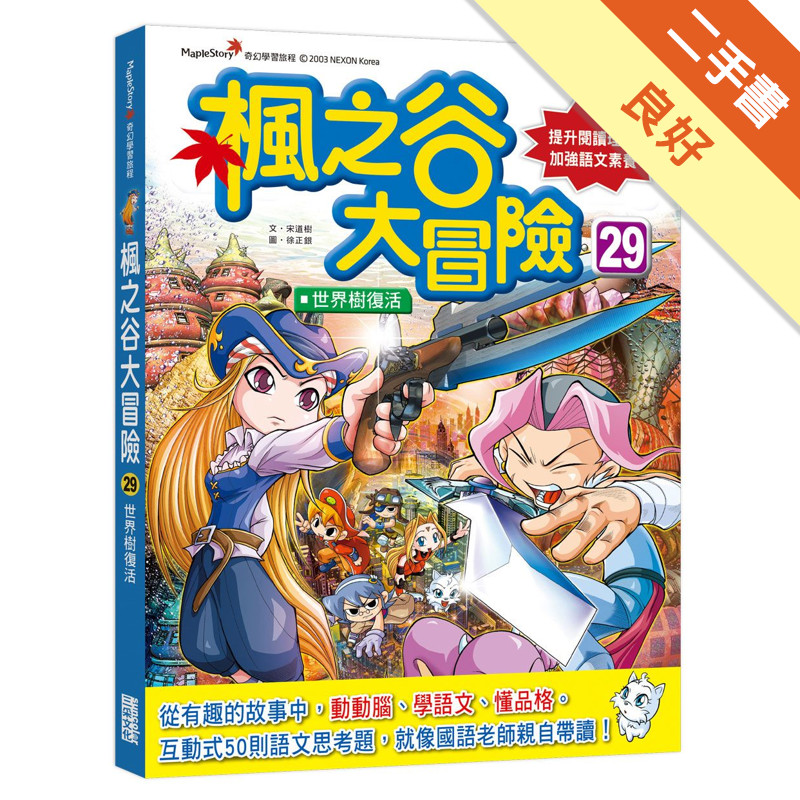 楓之谷大冒險（29）：世界樹復活[二手書_良好]11317358270 TAAZE讀冊生活網路書店