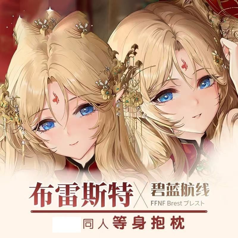 【碧藍航線周邊 定制抱枕】碧藍航線佈雷斯特周邊動漫等身抱枕二次元宿舍宅男R18長條枕