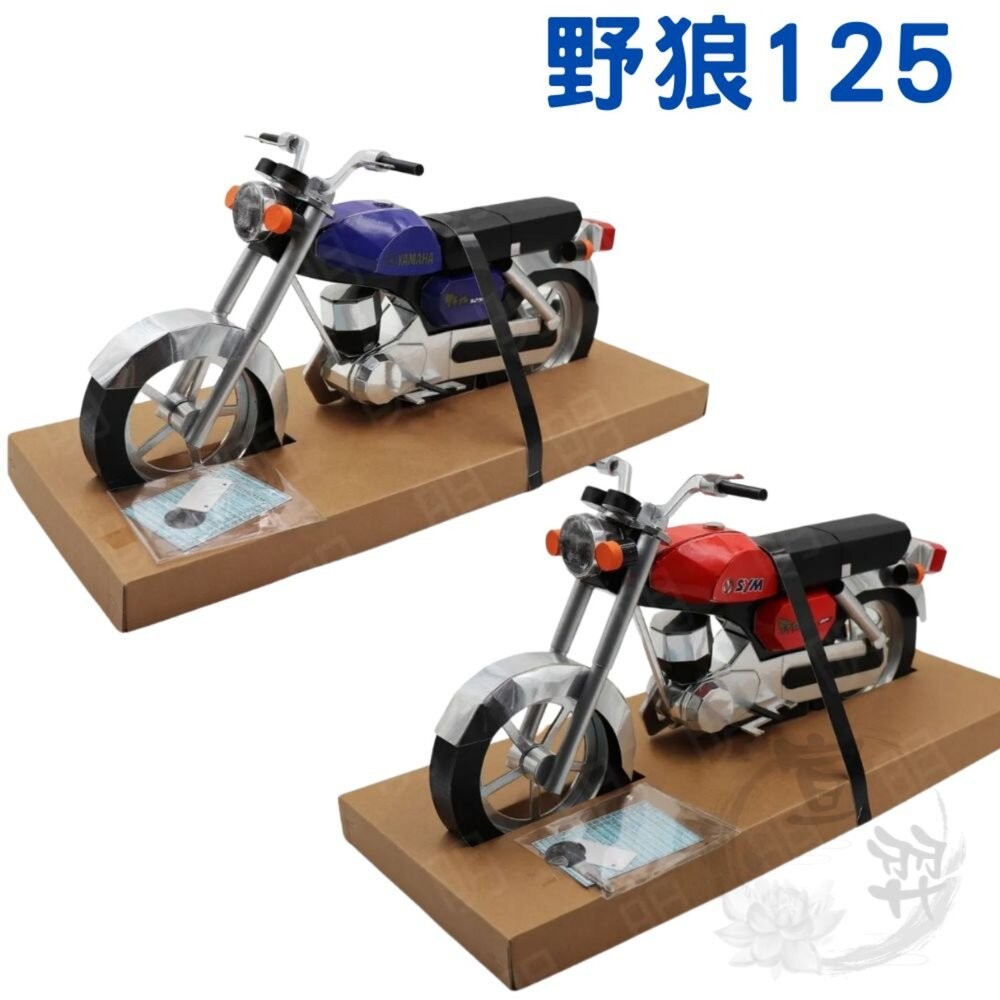 【台中35年老店】紙紮野狼125 重機 紙紮機車 紙紮重機 元寶 金條 蓮花 庫錢 蓮花塔 拜拜用品 紙紮車 紙紮汽車